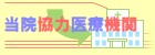 当院協力医療機関