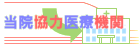 当院協力医療機関
