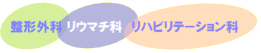 整形外科　リウマチ科　リハビリテーション科