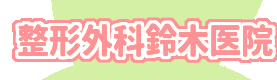 鈴木整形外科